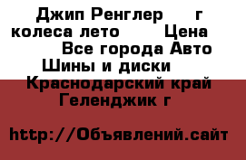 Джип Ренглер 2007г колеса лето R16 › Цена ­ 45 000 - Все города Авто » Шины и диски   . Краснодарский край,Геленджик г.